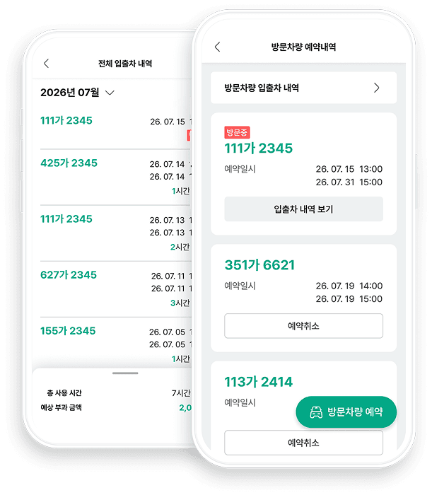 방문차량 예약