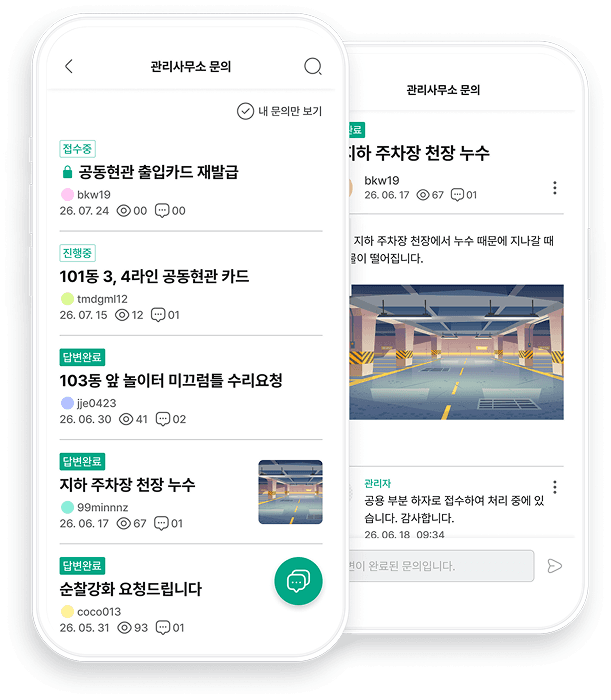 관리사무소 문의
