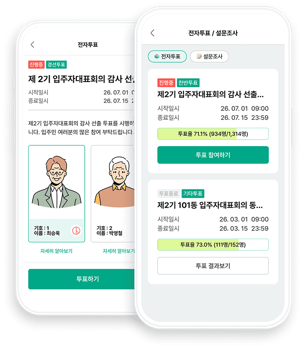 전자투표 · 설문조사